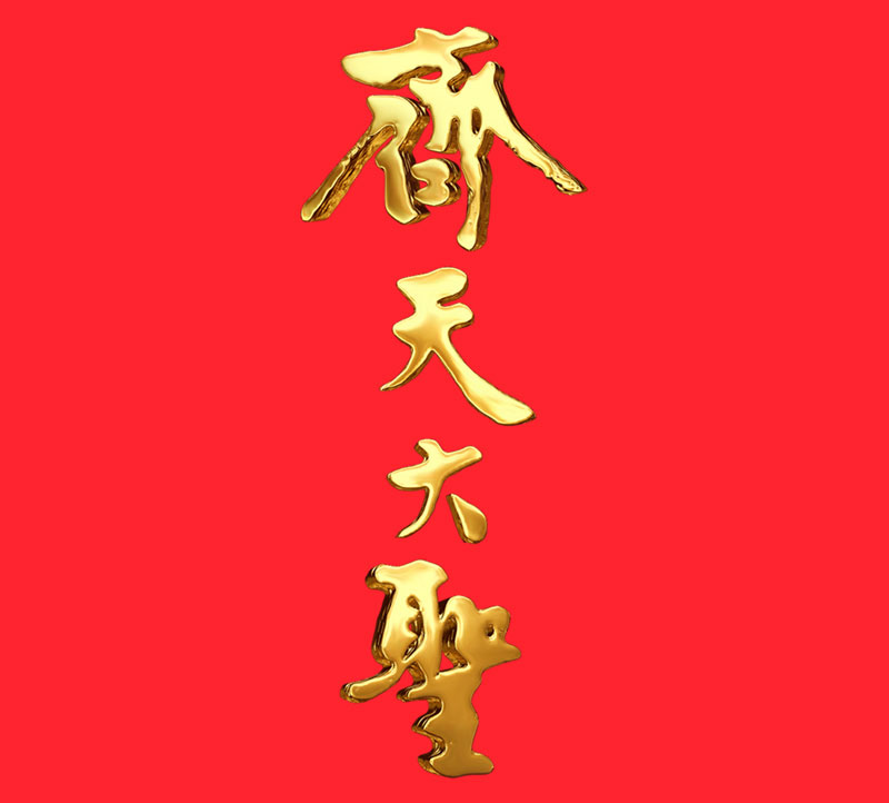 Texto chino del rey mono