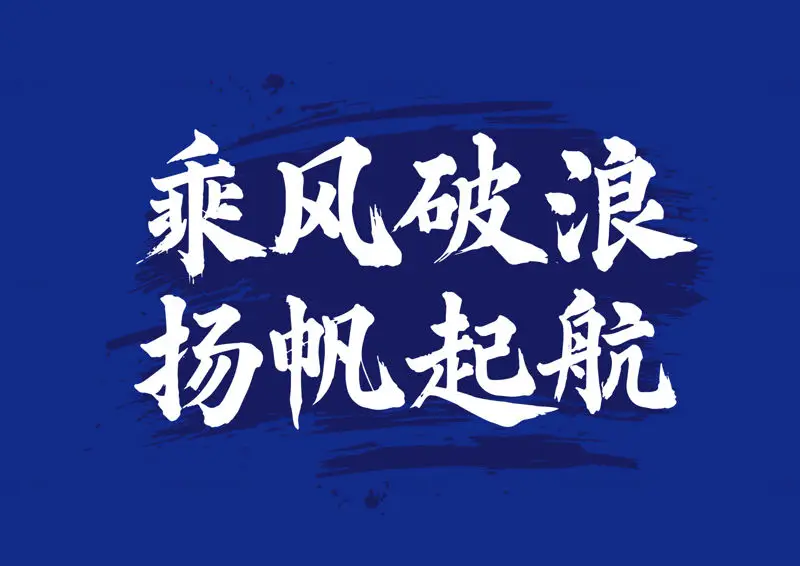 中文毛笔字“乘风破浪 扬帆起航”矢量图