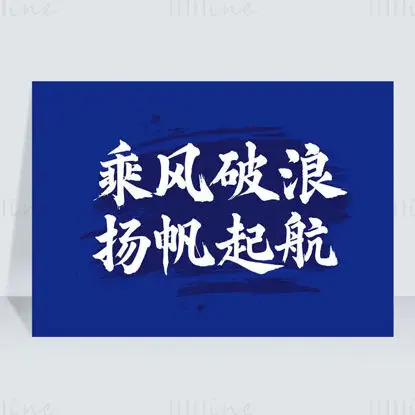 中文毛笔字“乘风破浪 扬帆起航”矢量图