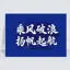 Illustration vectorielle de la calligraphie chinoise « chevauchez le vent et les vagues et mettez les voiles »