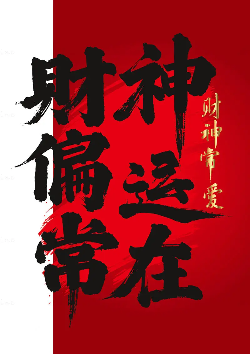 中国毛笔字