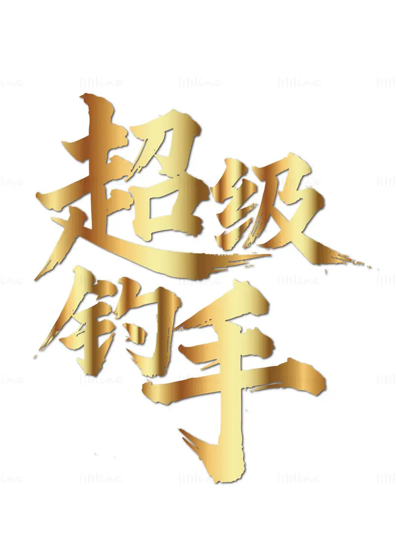 Vector illustration of Chinese calligraphy art word 