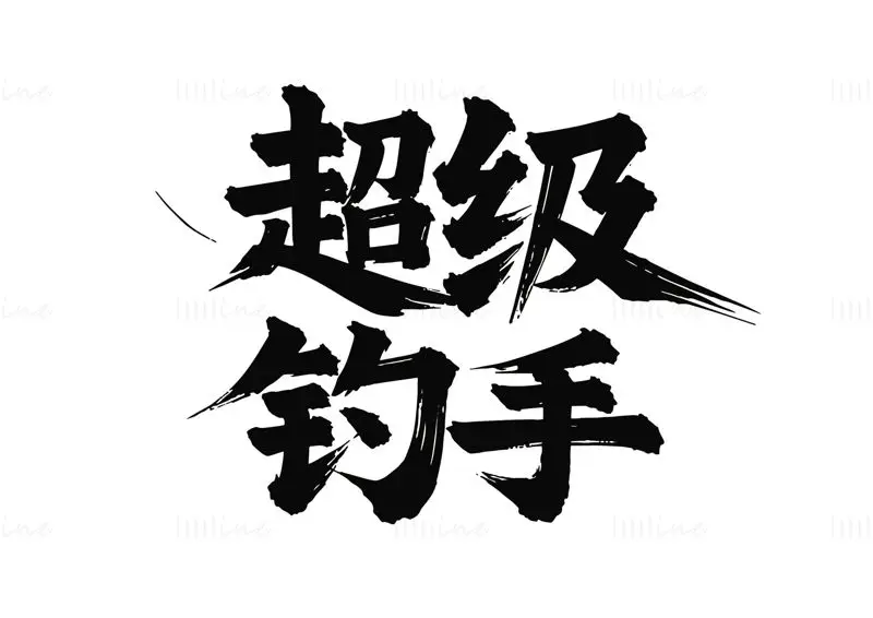 Download the vector image of Chinese calligraphy 