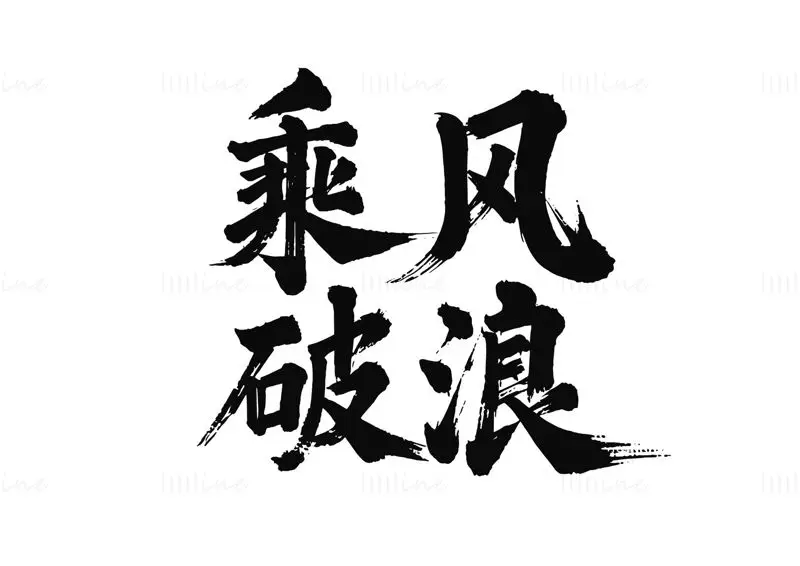 Download the vector image of Chinese calligraphy 