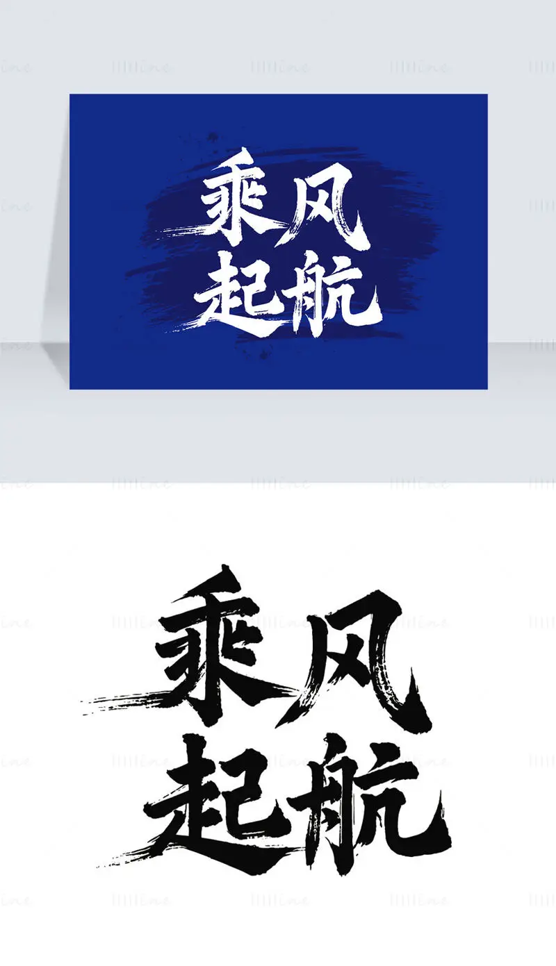 Vector illustration of Chinese calligraphy brush character 