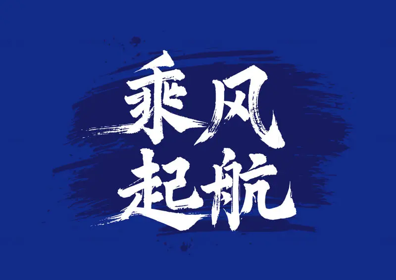 中国书法毛笔字“乘风起航”矢量图