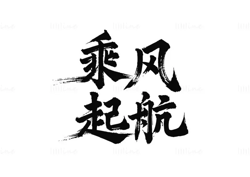 中国书法毛笔字“乘风起航”矢量图