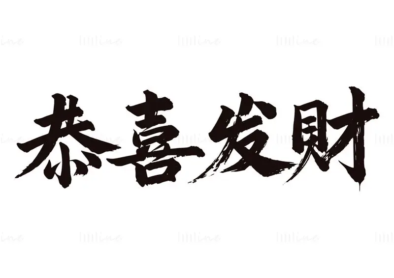 中文毛笔字“恭喜发财”矢量图