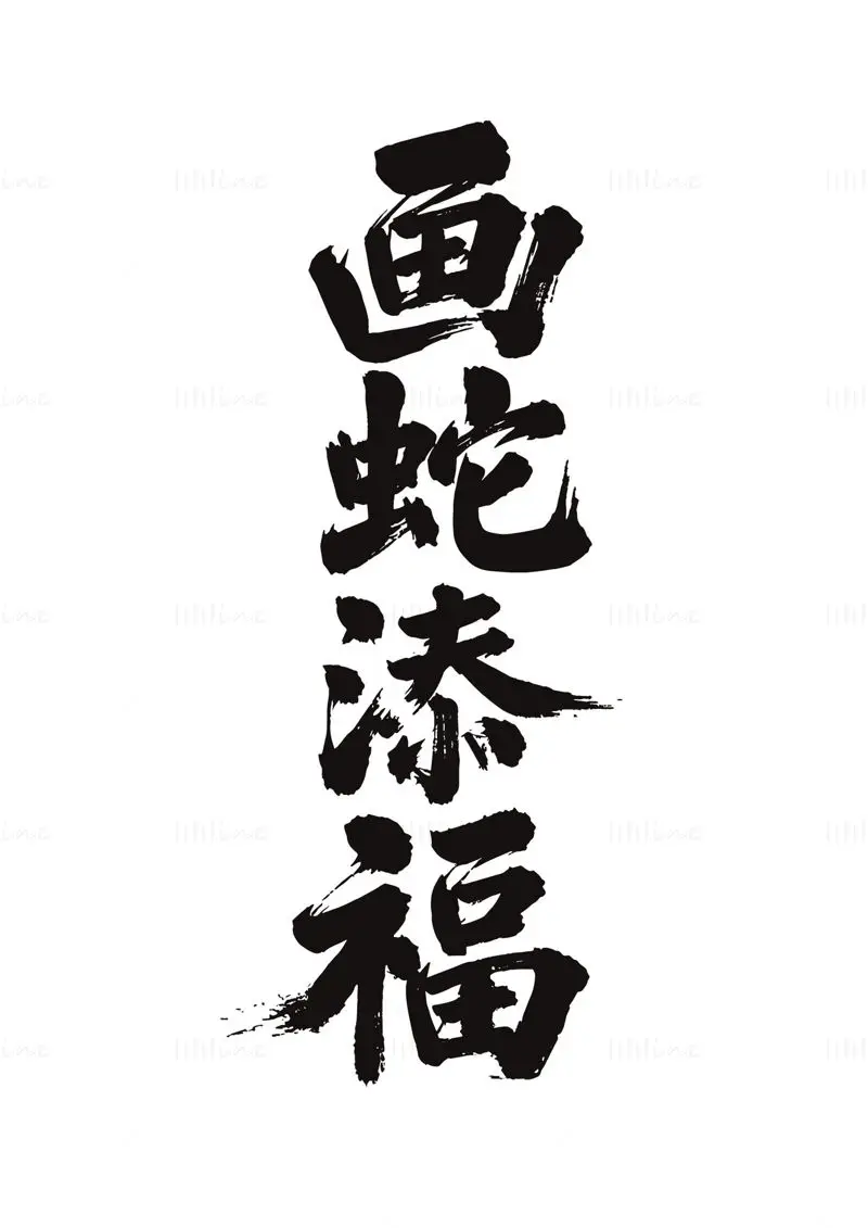 中文毛笔字“画蛇添福”矢量图