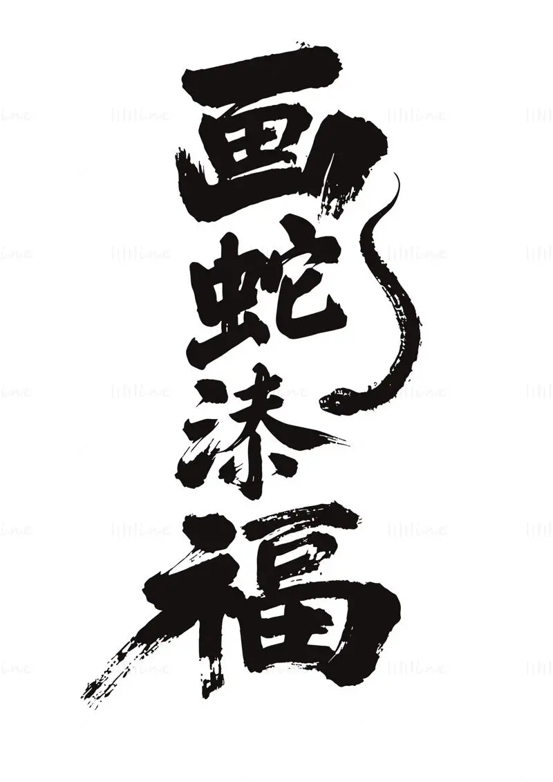 蛇年毛笔字“画蛇添福”矢量图