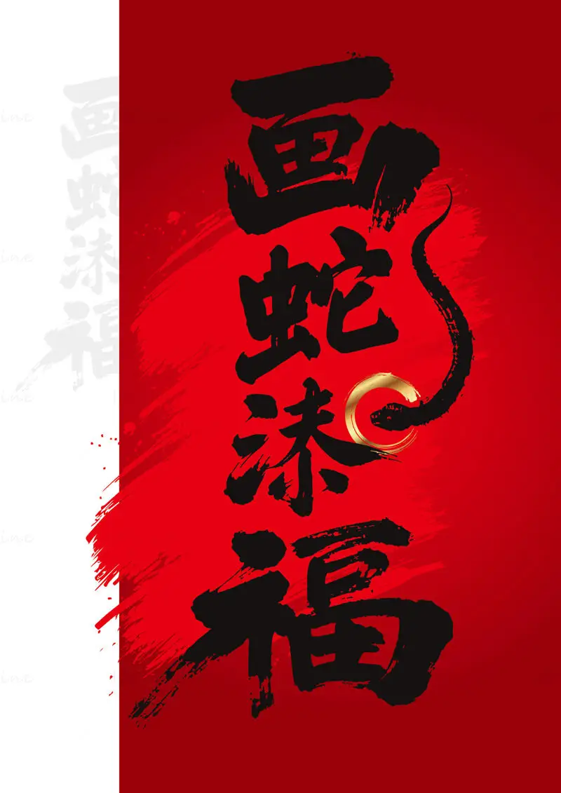 Vector illustration of Chinese calligraphy for the Year of the Snake: 