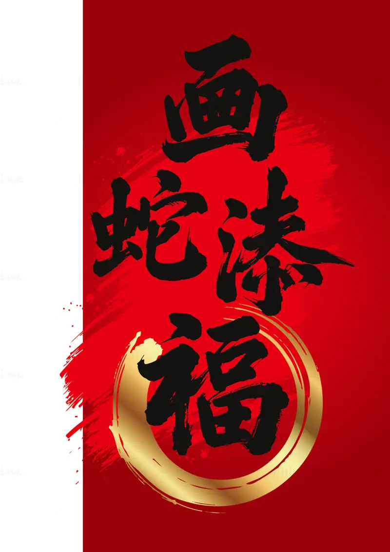 Vector illustration of Chinese traditional calligraphy for the Year of the Snake: 