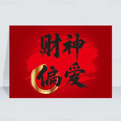 店铺开业“财神偏爱”矢量图