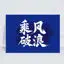 Download the vector image of Chinese calligraphy "Ride the Wind and Waves"