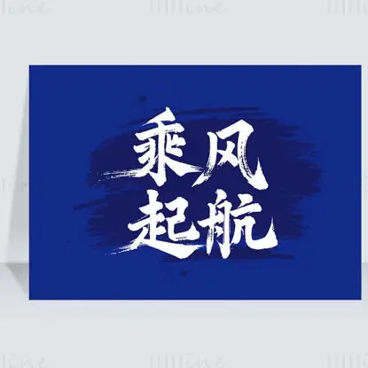 Vektorillustration der chinesischen Kalligrafieschrift „Setze die Segel mit dem Wind“