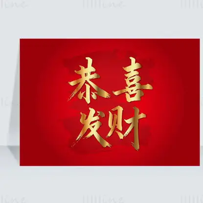 中国毛笔字书法“恭喜发财”矢量图