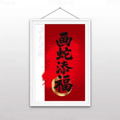 中文毛笔字“画蛇添福”矢量图