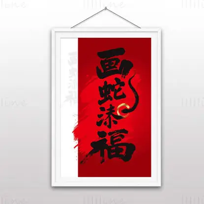 蛇年毛笔字“画蛇添福”矢量图