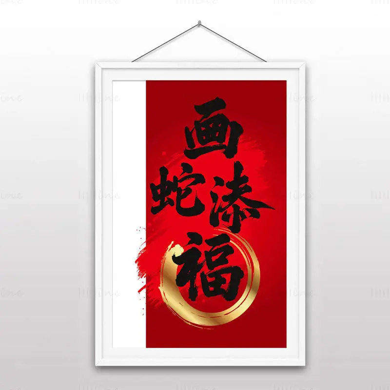 Vector illustration of Chinese traditional calligraphy for the Year of the Snake: 