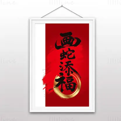 Vector illustration of Chinese character “Drawing a snake brings good fortune”