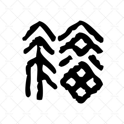 古代中国的运气象征中国图腾纹身图案