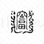 ancient China luck tattoo symbol type tattoo