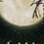 Dark Night Wood Pot Animation Logo