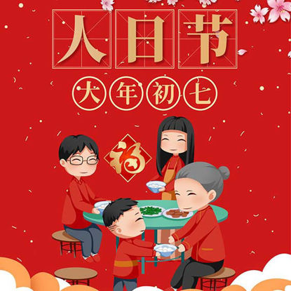 chinese New Year's 7th Day poster