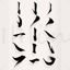 Chinese Calligraphy AI vector