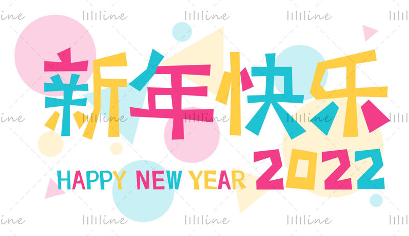 2022 年新年快乐的装饰艺术字体文本脚本标志