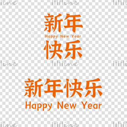2022 Честита нова година китайски знаци текст думи букви шрифт шрифт скрипт ръкописно лого
