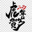 Year of the Tiger Lunar New Year Hand-painted Brush Word Font Design PNG