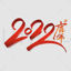 2022年の虎手描き漢字書道筆文字PNG