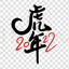2022 Year of the Tiger Hand-painted Chinese Characters Calligraphy Brush Character PNG