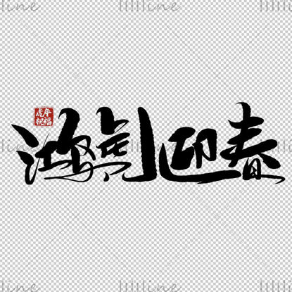 Honghu welcoming spring hand-painted Chinese characters calligraphy brush character PNG