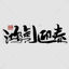 Honghu welcoming spring hand-painted Chinese characters calligraphy brush character PNG