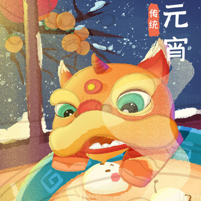 中国传统节日元宵节舞狮吃汤圆插画