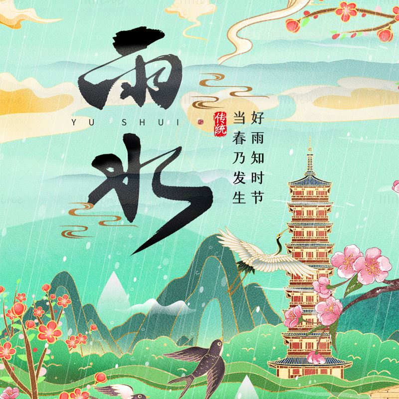 中国风格雨水节插画海报