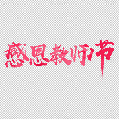 Teacher's day Chinese calligraphy png